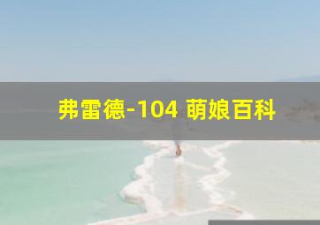 弗雷德-104 萌娘百科